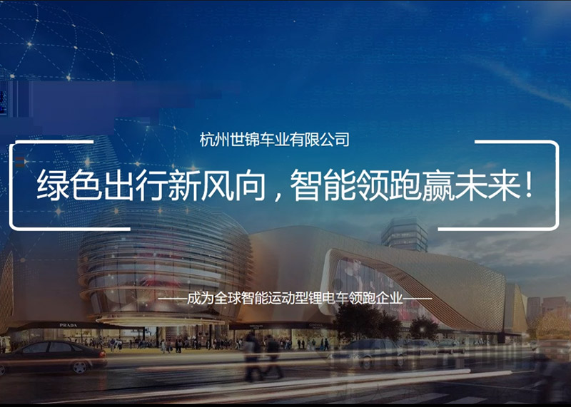 簽約杭州世錦車業有限公司PPT策劃設計！